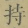 Character 持