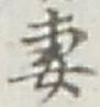 Chữ 妻