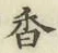 「香」字
