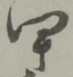 府，已得其位