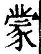 文字蒙