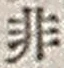 Chữ 非