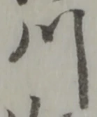 「川」字