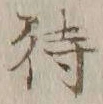 字待