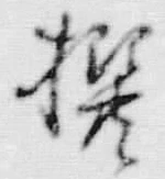 𡨸撰