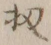 文字 扨