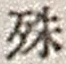 字殊
