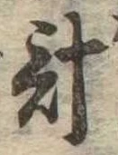 已定位計