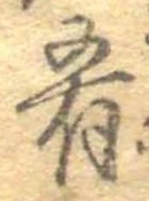 Đã định vị 肴