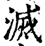 글자 滅