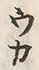 Character 祝
