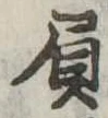 已定位負