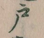 位置 確認된 戸