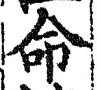 字命