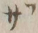 字ざ
