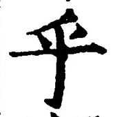 𡨸乎