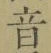 文字音