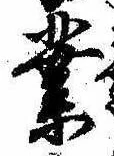 業，已得其位