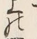 「上」字