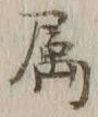 Character 属