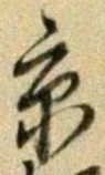 文字京