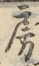 位置定マレル房