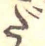 だ，已得其位