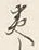Chữ と