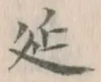 Chữ 延