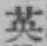 Character 英