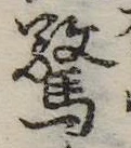 Đã định vị 驚