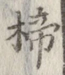 楴 위치 확인됨
