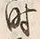 Character 時