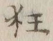 字狂