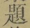 「題」字
