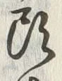 𡨸頭