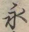 永の位置