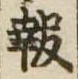 報の位置