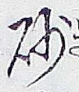 Character 砂