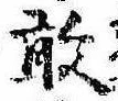 Located 敢