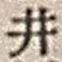 “井”字