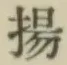 Character 揚