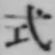 「式」字