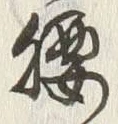 Character 腰