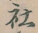 Đã định vị 社