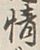 文字情