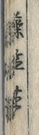 「藻」字