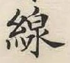 字線