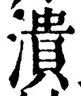 文字 潰