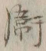 文字衛